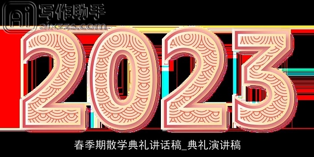 春季期散学典礼讲话稿_典礼演讲稿