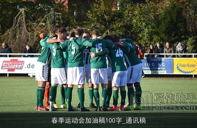 春季运动会加油稿100字_通讯稿