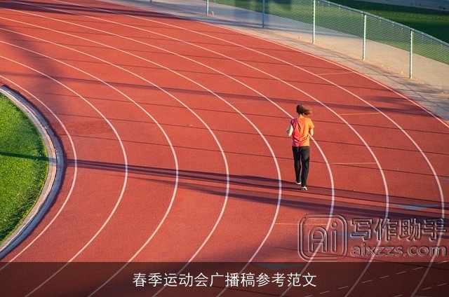 春季运动会广播稿参考范文