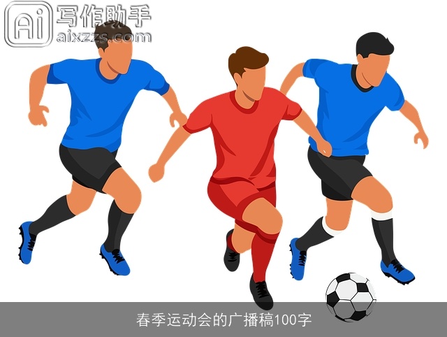 春季运动会的广播稿100字