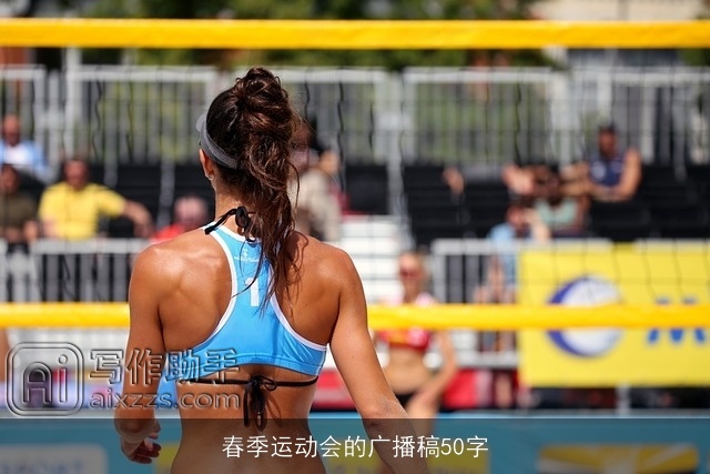 春季运动会的广播稿50字