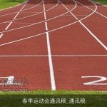春季运动会通讯稿_通讯稿