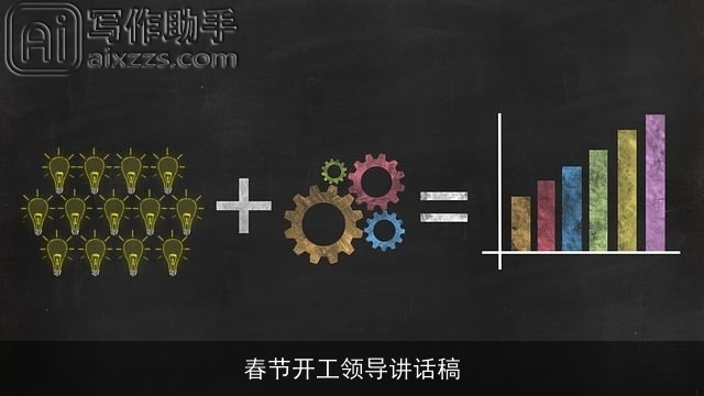 春节开工领导讲话稿