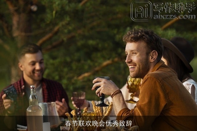 春节联欢晚会优秀致辞