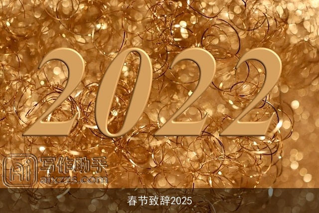 春节致辞2025