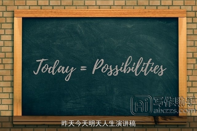 昨天今天明天人生演讲稿