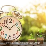 昨天今天明天人生演讲稿600字