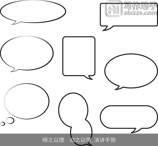 晓之以理  动之以情_演讲手势