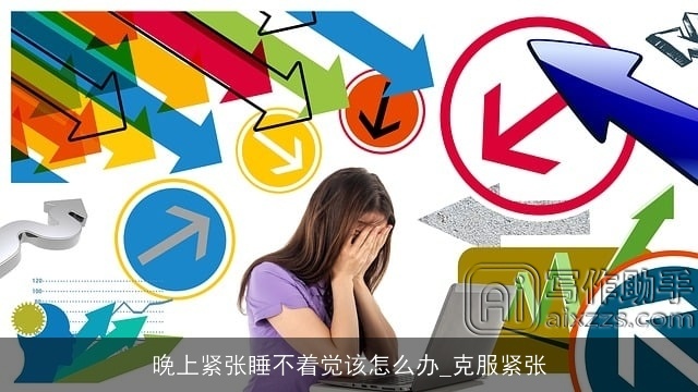 晚上紧张睡不着觉该怎么办_克服紧张