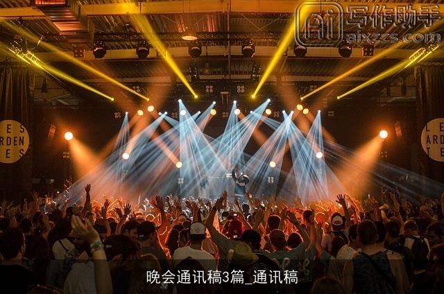 晚会通讯稿3篇_通讯稿