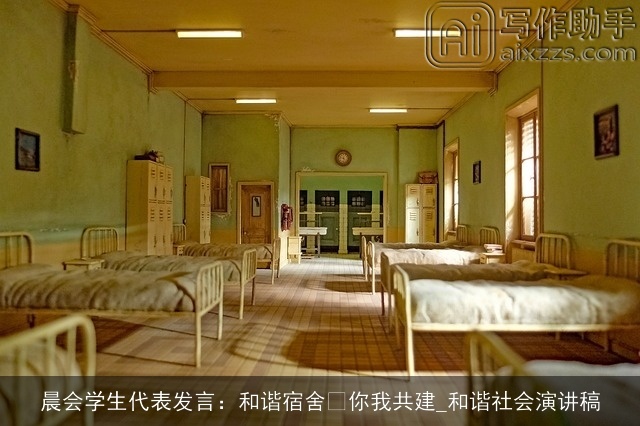 晨会学生代表发言：和谐宿舍 你我共建_和谐社会演讲稿