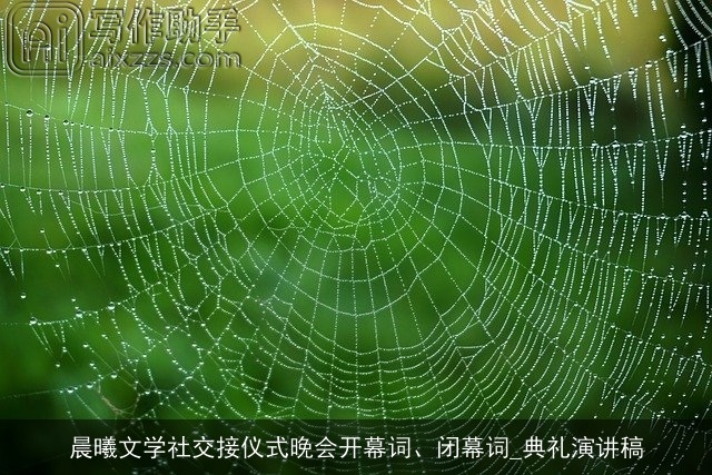 晨曦文学社交接仪式晚会开幕词、闭幕词_典礼演讲稿