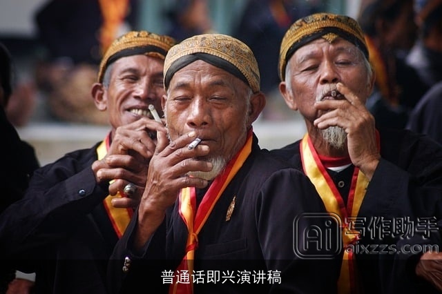 普通话即兴演讲稿