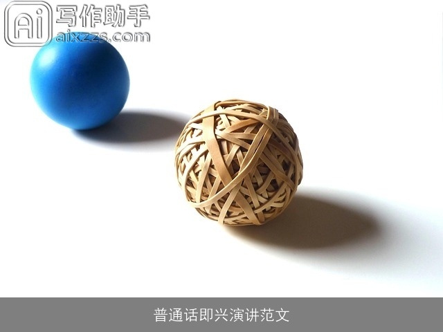 普通话即兴演讲范文