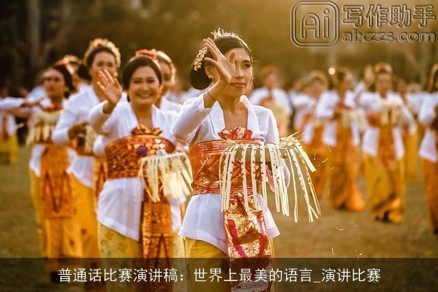 普通话比赛演讲稿：世界上最美的语言_演讲比赛