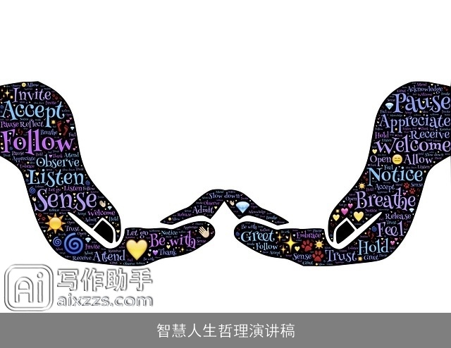 智慧人生哲理演讲稿
