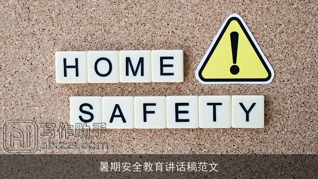 暑期安全教育讲话稿范文