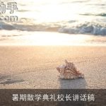 暑期散学典礼校长讲话稿