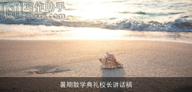 暑期散学典礼校长讲话稿