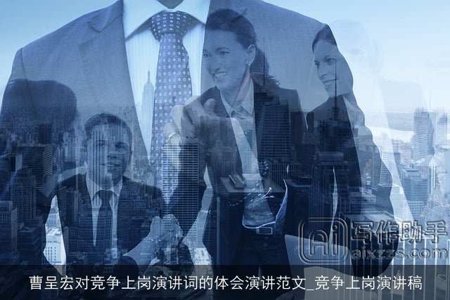 曹呈宏对竞争上岗演讲词的体会演讲范文_竞争上岗演讲稿