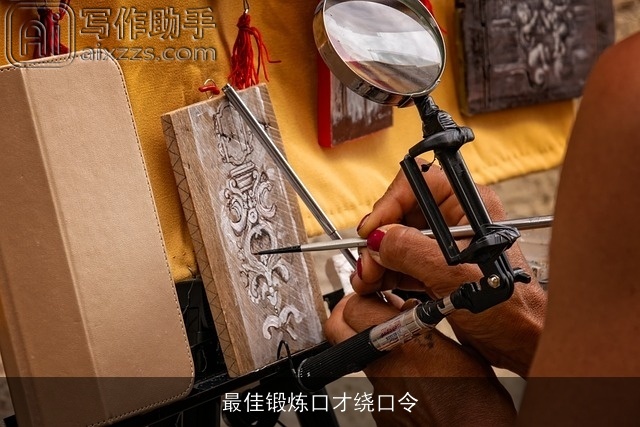 最佳锻炼口才绕口令