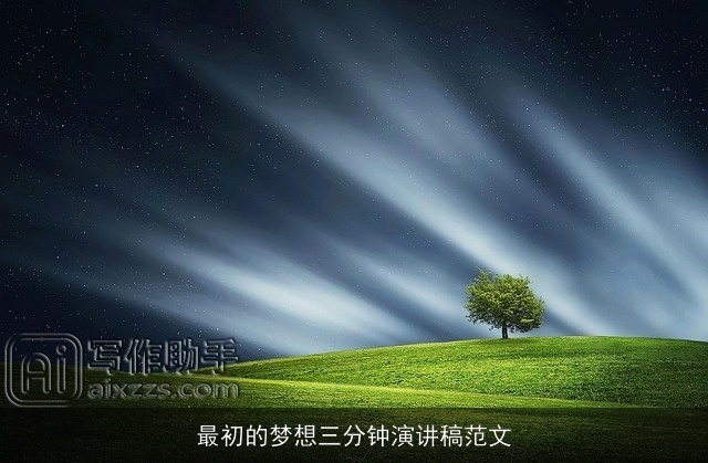 最初的梦想三分钟演讲稿范文