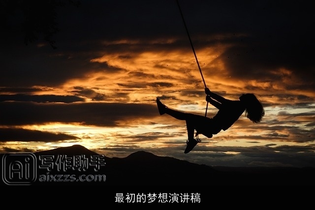 最初的梦想演讲稿