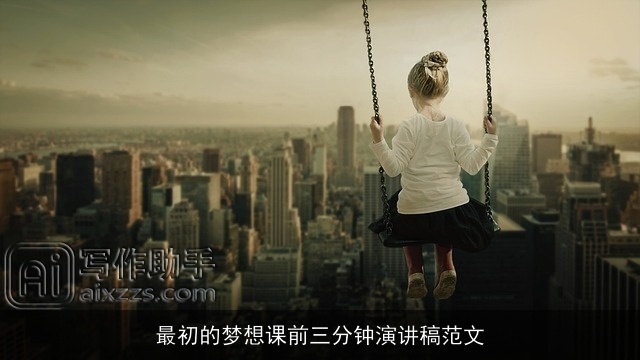 最初的梦想课前三分钟演讲稿范文