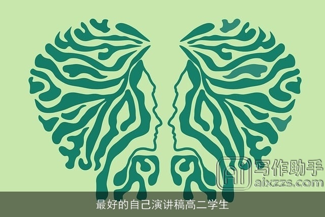 最好的自己演讲稿高二学生