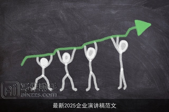 最新2025企业演讲稿范文