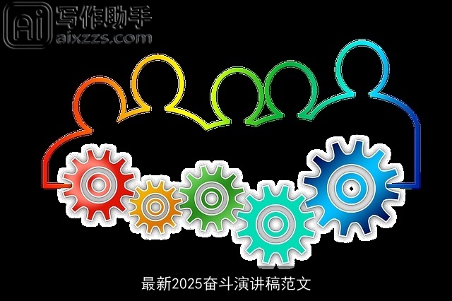 最新2025奋斗演讲稿范文