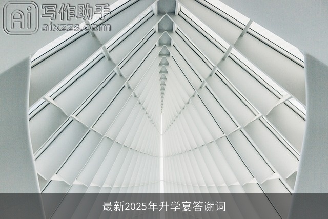 最新2025年升学宴答谢词