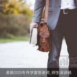 最新2025年升学宴答谢词_师生演讲稿