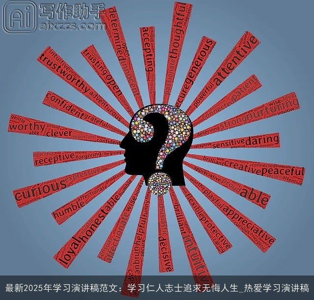 最新2025年学习演讲稿范文：学习仁人志士追求无悔人生_热爱学习演讲稿