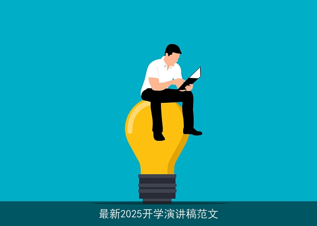 最新2025开学演讲稿范文