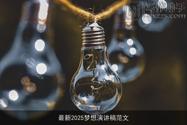 最新2025梦想演讲稿范文