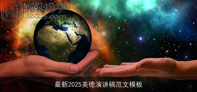 最新2025美德演讲稿范文模板