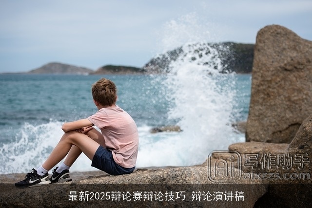 最新2025辩论赛辩论技巧_辩论演讲稿