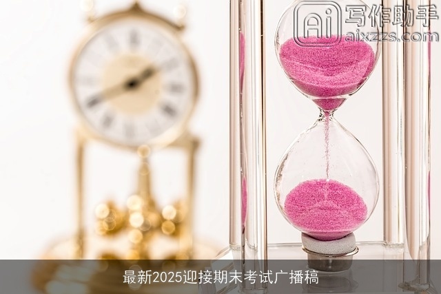 最新2025迎接期末考试广播稿