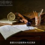 最新2025迎接期末考试演讲