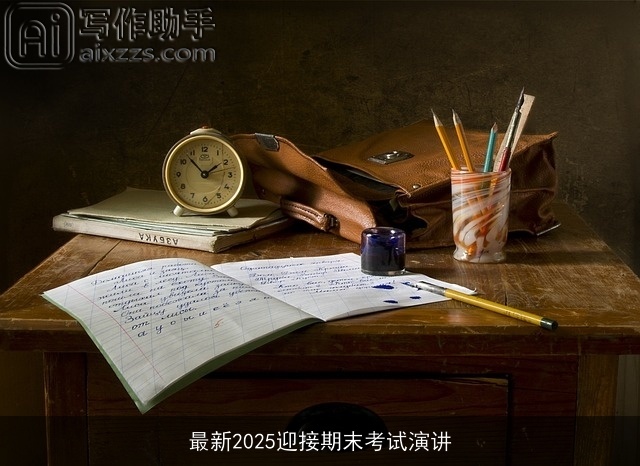 最新2025迎接期末考试演讲