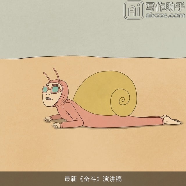 最新《奋斗》演讲稿