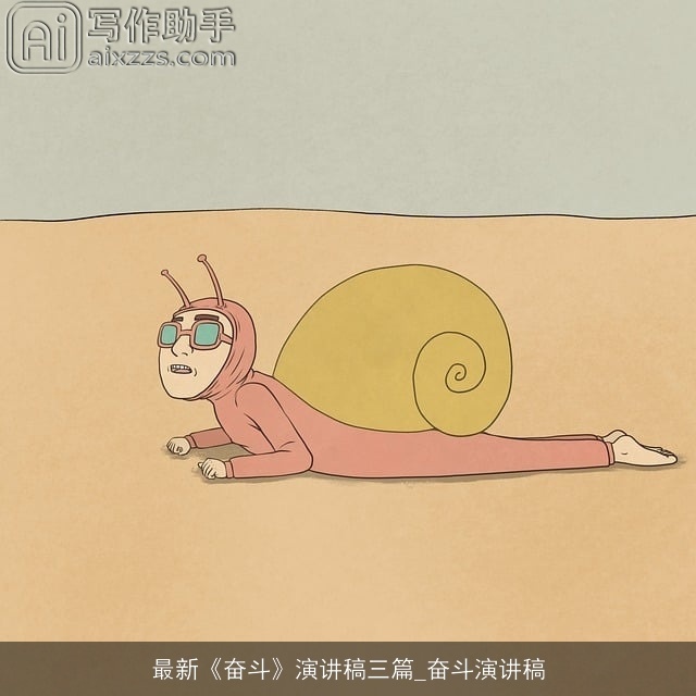 最新《奋斗》演讲稿三篇_奋斗演讲稿