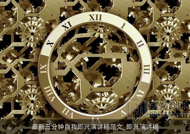 最新三分钟自我即兴演讲稿范文_即兴演讲稿