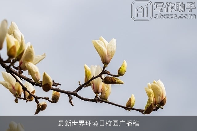 最新世界环境日校园广播稿