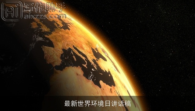 最新世界环境日讲话稿