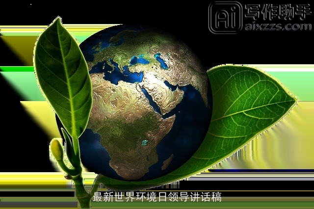 最新世界环境日领导讲话稿