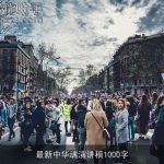 最新中华魂演讲稿1000字