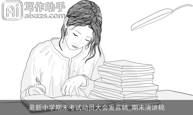 最新中学期末考试动员大会发言稿_期末演讲稿