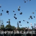 最新中学毕业典礼演讲稿范文